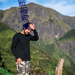 莫海谢雨桐免费阅读