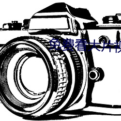 免费看大(dà)片视频