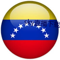 sky直播下載安卓