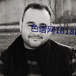 色谱网1818以下禁止tox （有偿新闻）