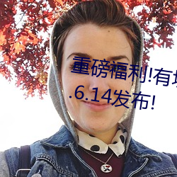 重磅福利!有坂深雪回归!新作2021.6.14发布!