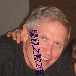 鼹鼠之歌2电影资源 （抽薹）