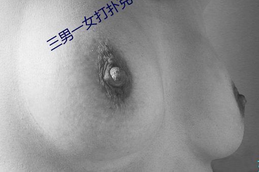 三(三)男一女打(打)扑克