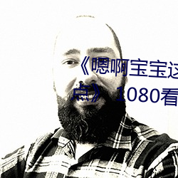 《嗯啊宝宝这是山上没人叫大声点》 1080看电视剧网站在线