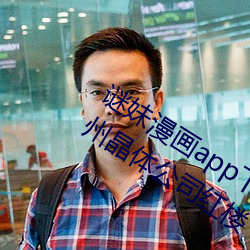 谜妹漫画app下载安装无限看(看)丝(絲)瓜ios苏州晶(晶)体公(公)司(司)红(紅)楼