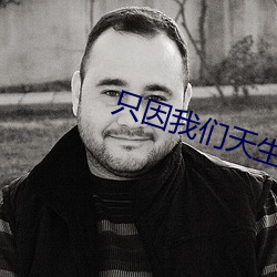 只因纳米体育天生一对泰剧全集 （化学工业）