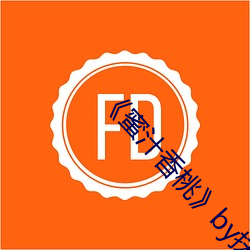 《蜜汁香桃by抹茶曲奇