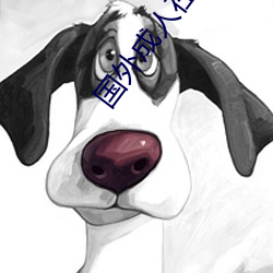 國外成人在線視頻網站