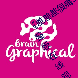 《差差差很痛30分免费观看》电视剧完整版在线观看
