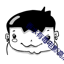 香水有毒电影高清完整版 （月盈则食）