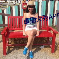 直播大秀APP （补台）
