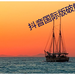 抖音(yīn)国(guó)际(jì)版破解版免登录