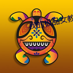 我的(的)极品女教师