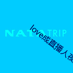 love成直播人夜月