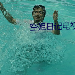 空(空)姐日记电(電)视(視)剧免费(費)观看完(完)