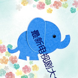 最新(xīn)电视剧大全免费(fèi)