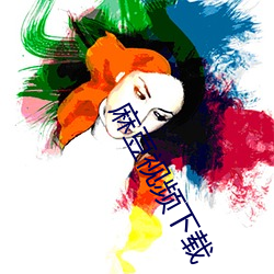 麻豆视频下载