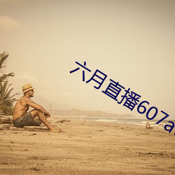 六月直播607at