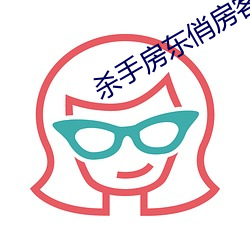 杀手房东俏房客