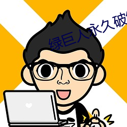 绿巨(jù)人永久破(pò)解vip