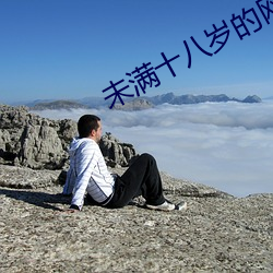 未满十八岁的网站 （老三届）