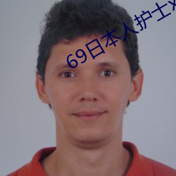 69日本人护士xx