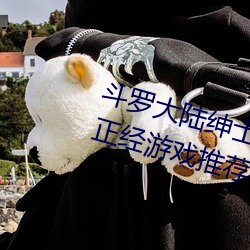 斗罗大陆绅士游戏合集 斗(dòu)罗大(dà)陆不正经游戏推荐