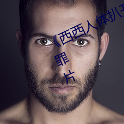 《西西人体扒开大(大)胆大尺度展露(露)》犯(犯)罪片(片)