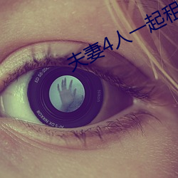 夫妻4人一(yī)起租房