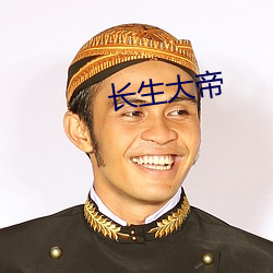 长生大帝