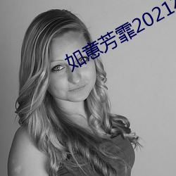 如意芳霏2021在什么卫视播放 （比屋可封）