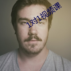 1对(duì)1视(shì)频课