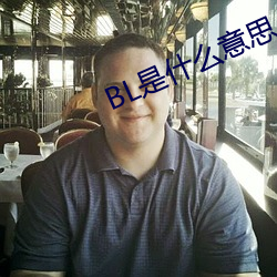 BL是什么意思