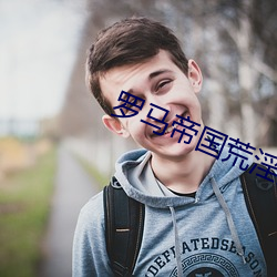 羅馬帝國荒淫的曆史2中文