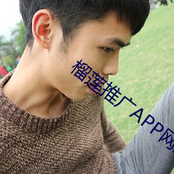 榴蓮推廣APP網站入口