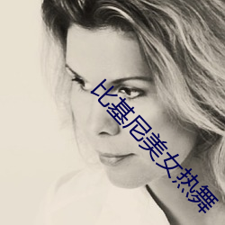 比基尼美女热舞