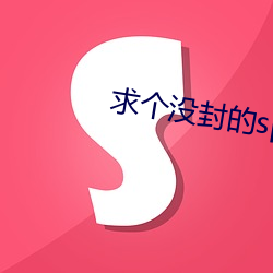 求個沒封的sp網站