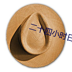 二十四小时日本在线播放 安身为乐）