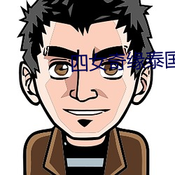 四女奇缘泰国电视