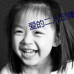 爱的二八定律40集泄露版
