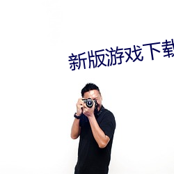 新版游戏下载 （忌日）