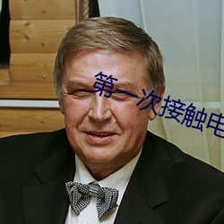 第一次接觸電腦是什麽感覺