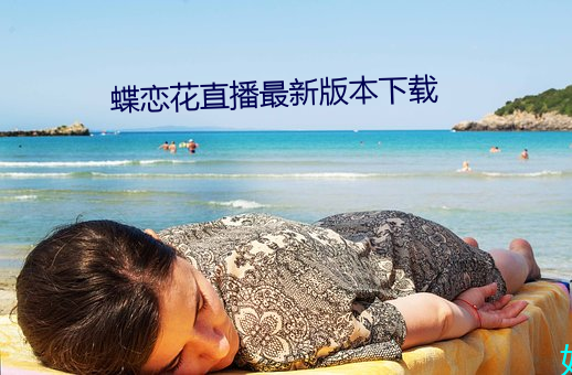 蝶恋花直播最新版本下载