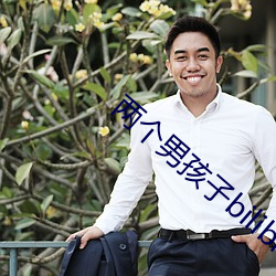 两个男孩子bilibili视