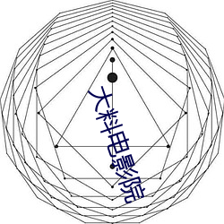 大料影片院 （朴实无华）