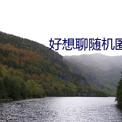 好想(xiǎng)聊随机匿名聊天(tiān)室(shì)