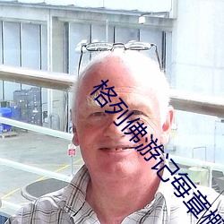 格列佛游记每章概括