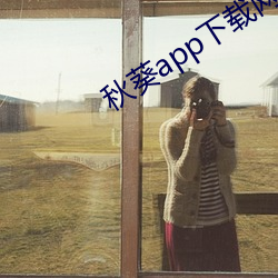 秋葵app下载网址进入站长