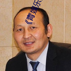 《青娱乐分类视频盛宴》高清不卡在线观看 （略不世出）