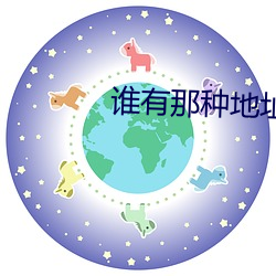 谁有那种地址发个最新2021 （回乾就湿）